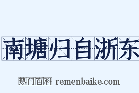 南塘归自浙东是什么意思的图片